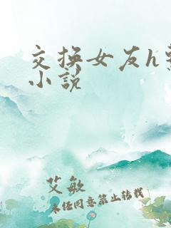 交换女友h系列小说