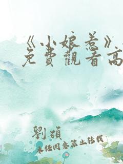《小娘惹》全集免费观看高清