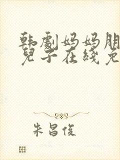 韩剧妈妈朋友的儿子在线免费观看