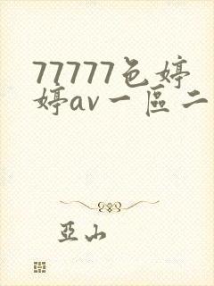 77777色婷婷av一区二区三99
