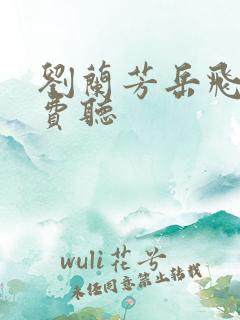 刘兰芳岳飞传免费听