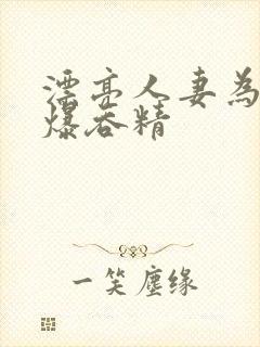 漂亮人妻为我口爆吞精