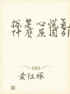 总是心慌气短是什么原因引起的