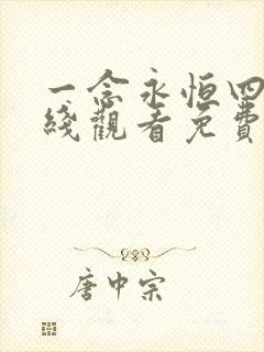 一念永恒四季在线观看免费完整版 一念永恒四季在线观看免费完整版