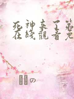 死神来了第3季在线观看免费完整国语高清
