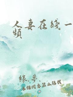人妻在线一区视频
