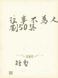 往事不为人知短剧50集