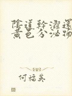 阴道干涩还痒有黄色分泌物