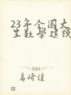 23年全国大学生数学建模大赛的题目 23年全国大学生数学建模大赛的题目