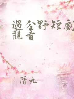 过分野短剧免费观看 过分野短剧免费观看