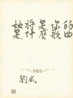 她将是你的新娘是什么歌曲