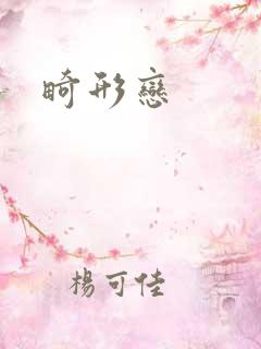 畸形恋
