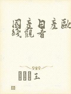 国产日产欧美在线观看