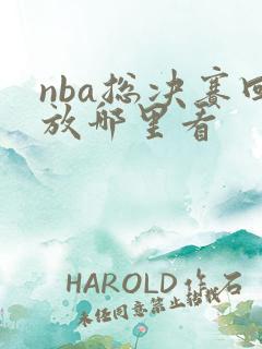 nba总决赛回放哪里看