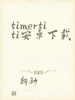 timertiti安卓下载