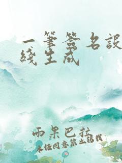 一笔签名设计在线生成 一笔签名设计在线生成