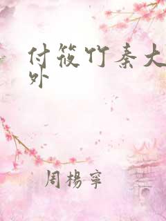 付筱竹秦大爷番外 付筱竹秦大爷番外