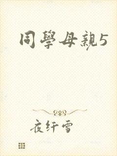 同学母亲5