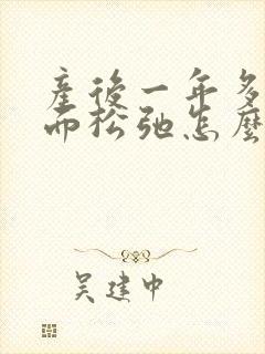 产后一年多了下面松弛怎么办