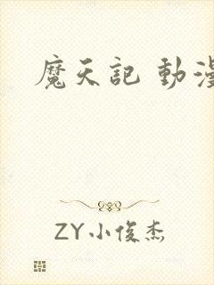 魔天记 动漫
