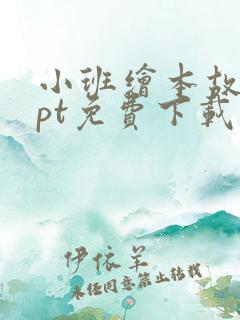 小班绘本故事ppt免费下载
