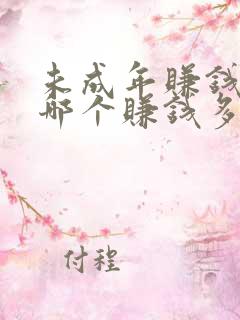 未成年赚钱软件哪个赚钱多,又安全 未成年赚钱软件哪个赚钱多,又安全