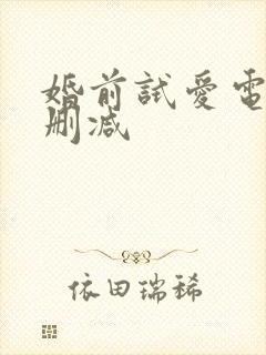 婚前试爱电影无删减