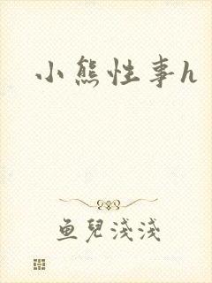 小熊性事h