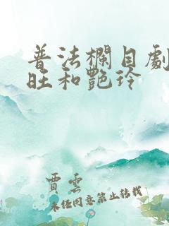 普法栏目剧朱根旺和艳玲