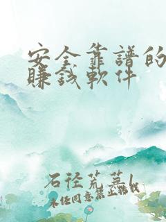 安全靠谱的手机赚钱软件