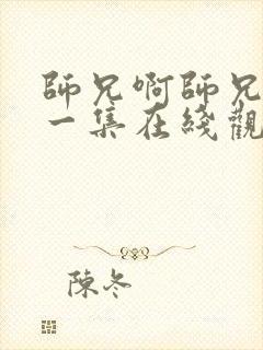 师兄啊师兄最新一集在线观看