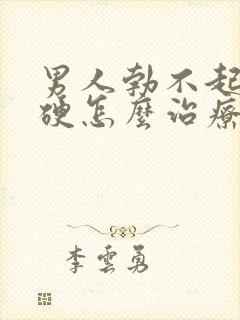 男人勃不起不坚硬怎么治疗