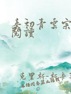 秦初青云宗免费阅读