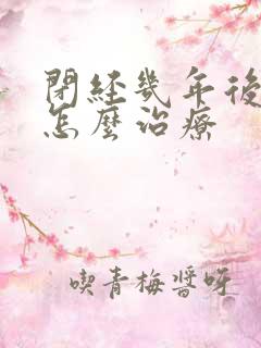 闭经几年后出血怎么治疗