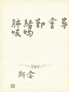肺结节会导致久咳吗