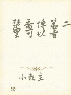 楚乔传第二部哪里可以看