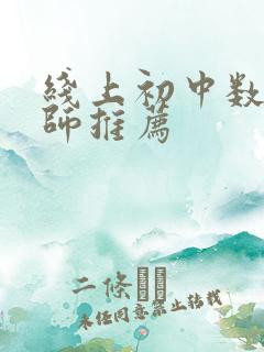 线上初中数学老师推荐