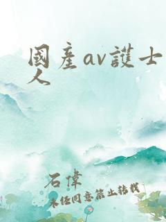 国产av护士病人