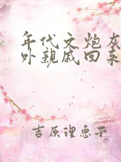 年代文炮灰的海外亲戚回来了 晋江