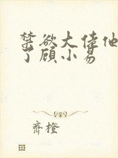禁欲大佬他沦陷了顾小易 禁欲大佬他沦陷了顾小易
