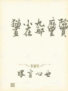 猫小九历险记漫画在哪里买