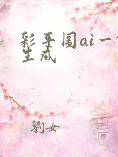 彩平图ai一键生成