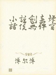 小说剑来烽火戏诸侯无弹窗