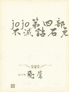 jojo第四部不灭钻石免费观看