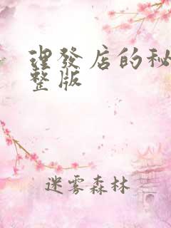 理发店的秘密完整版 理发店的秘密完整版