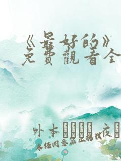《最好的》动漫免费观看全集
