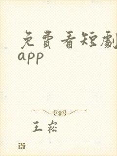 免费看短剧软件app