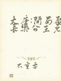 大唐:开局娶了长乐公主免费阅读