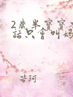 2岁半宝宝不说话只会叫妈妈