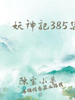 妖神记385集